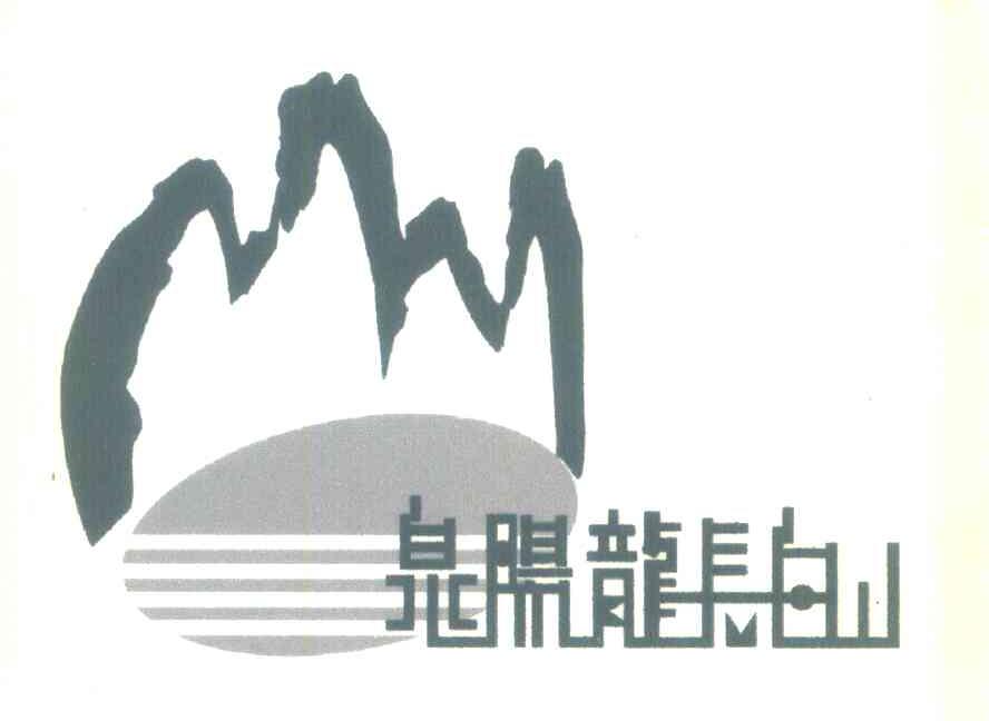 泉阳龙长白山