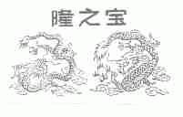 隆之宝