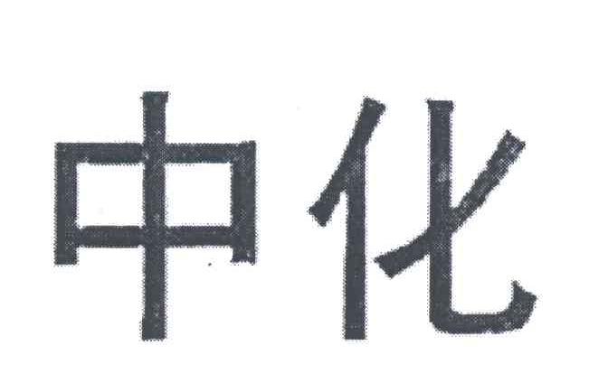 中化
