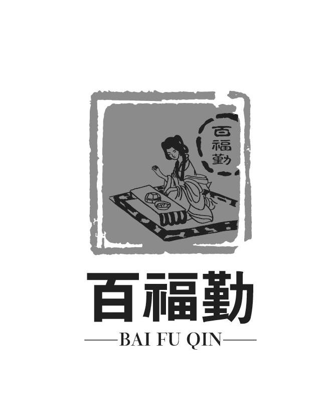 百福勤