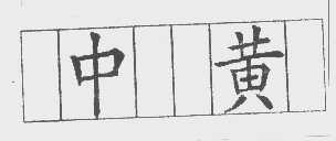 中黄