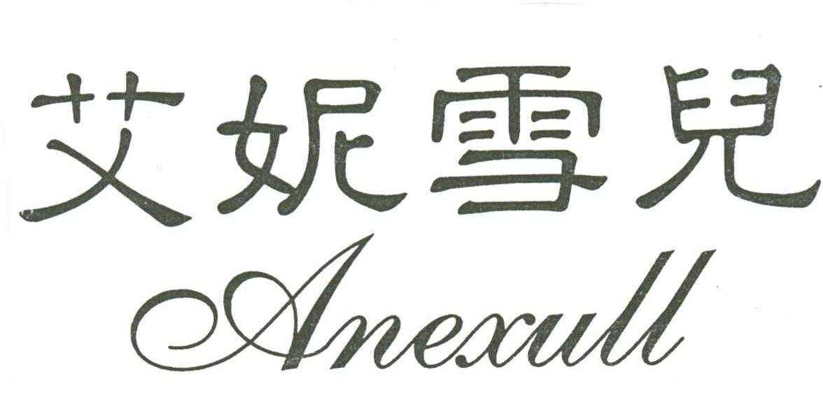 艾妮雪儿;ANEXULL