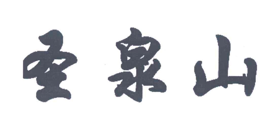 圣泉山