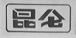 昆仑