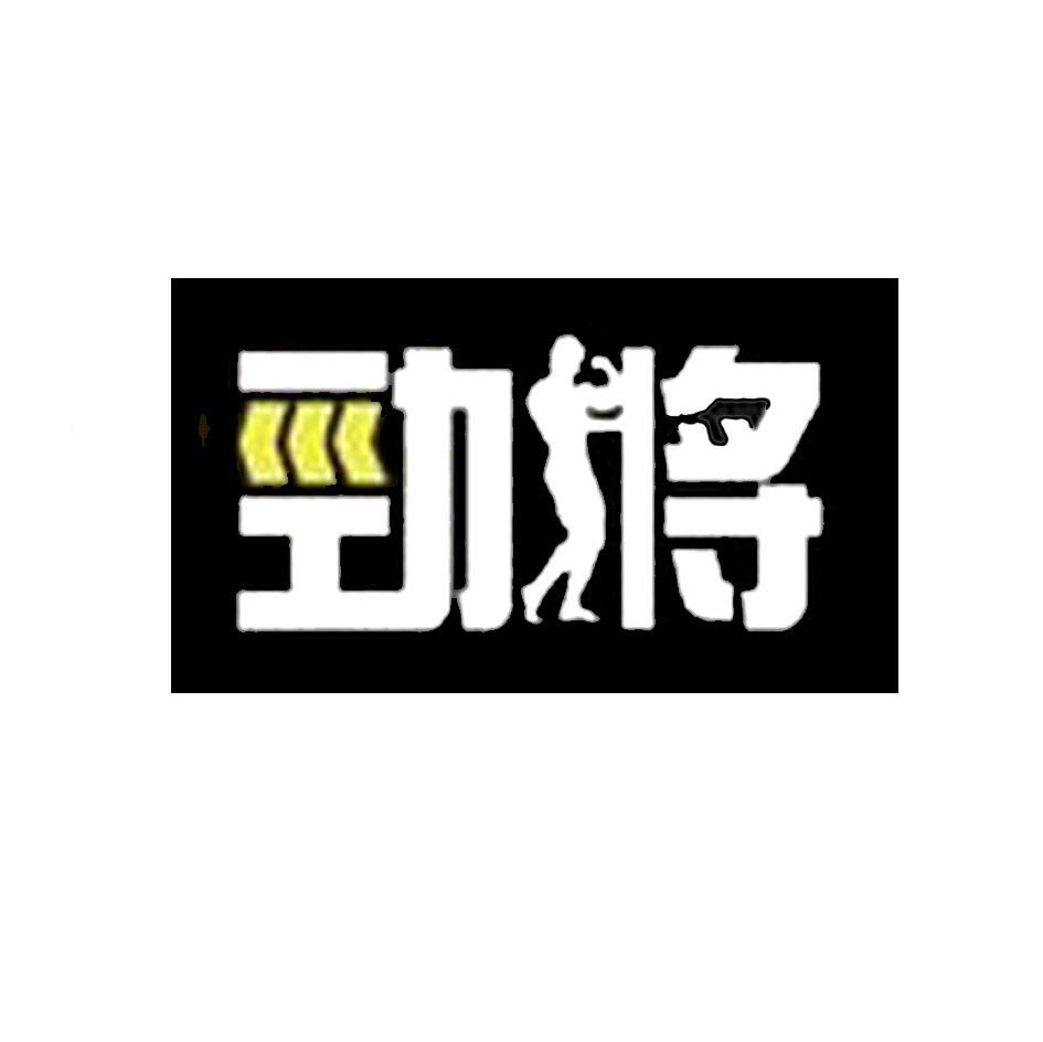 劲将