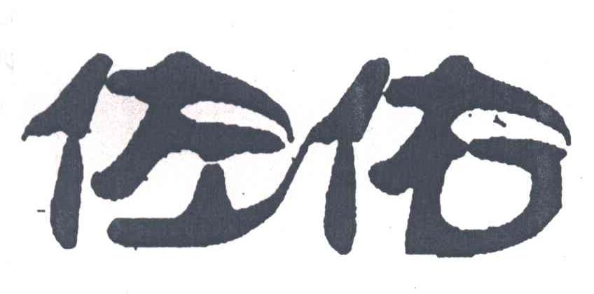 佐佑