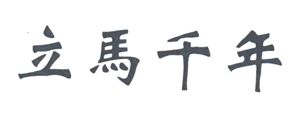 立马千年