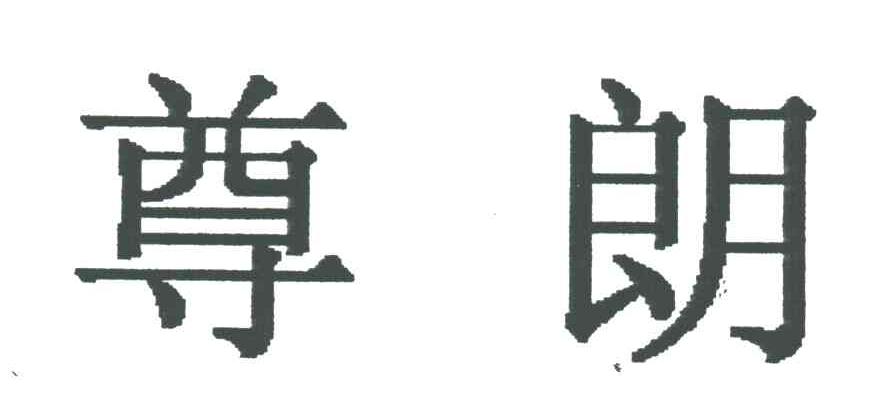 尊朗