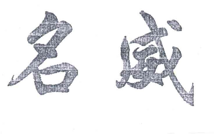 名威