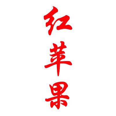 红苹果