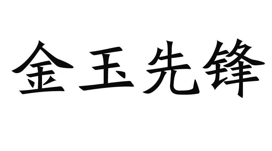 金玉先锋