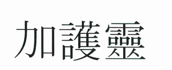 加护灵