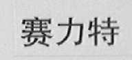 赛力特
