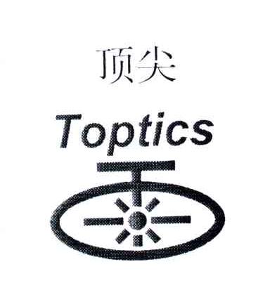 顶尖;TOPTICS