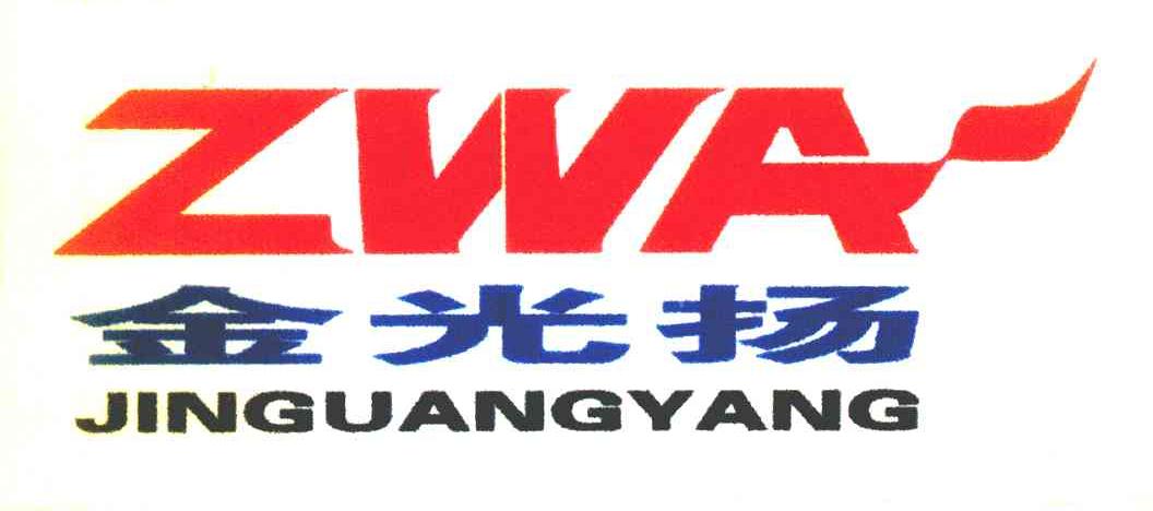 金光扬 ZWA