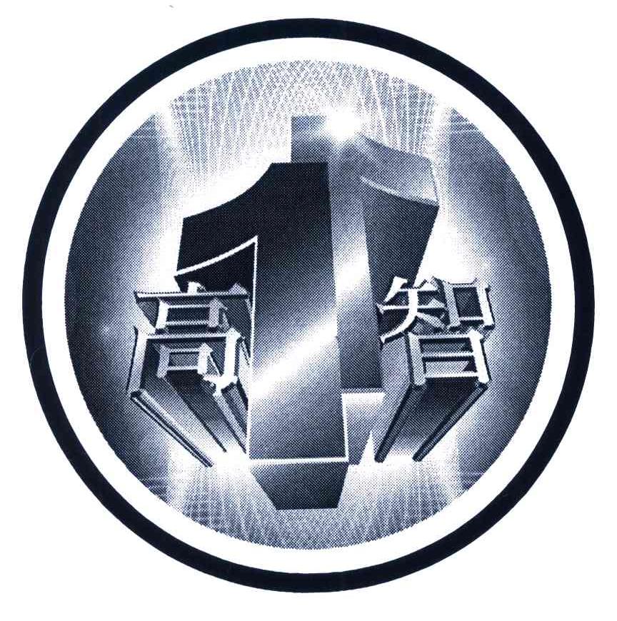 高智;1