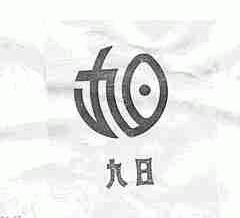 九日