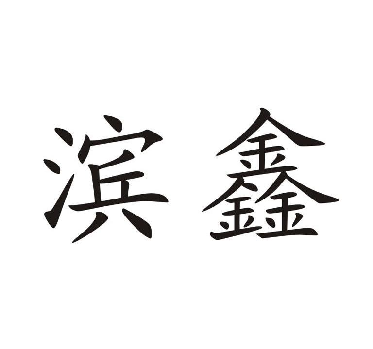 滨鑫