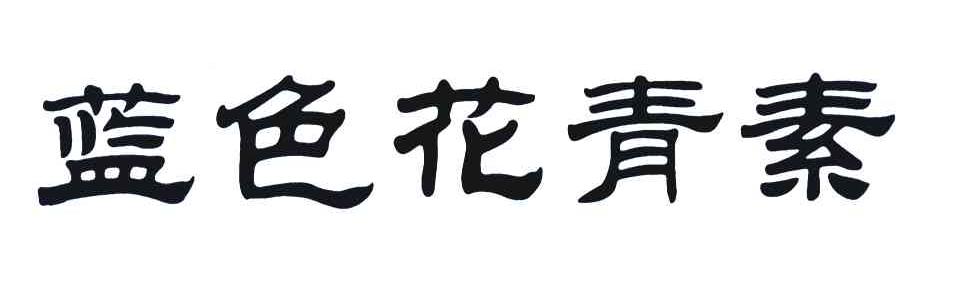 蓝色花青素
