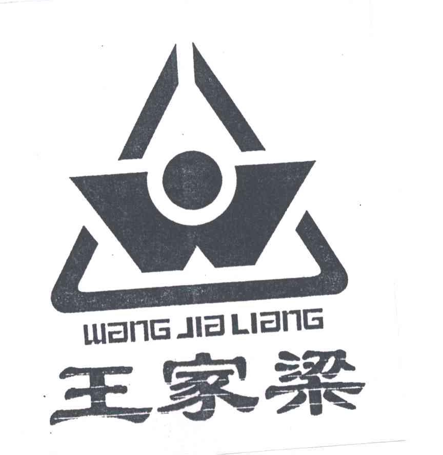 王家梁