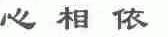 心相依