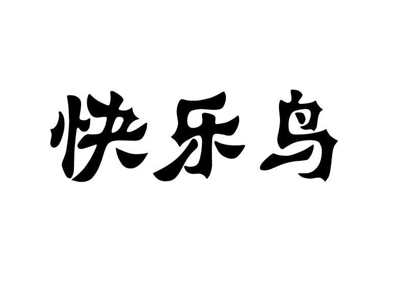 快乐鸟