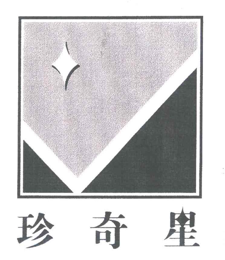 珍奇星