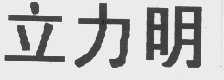 立力明