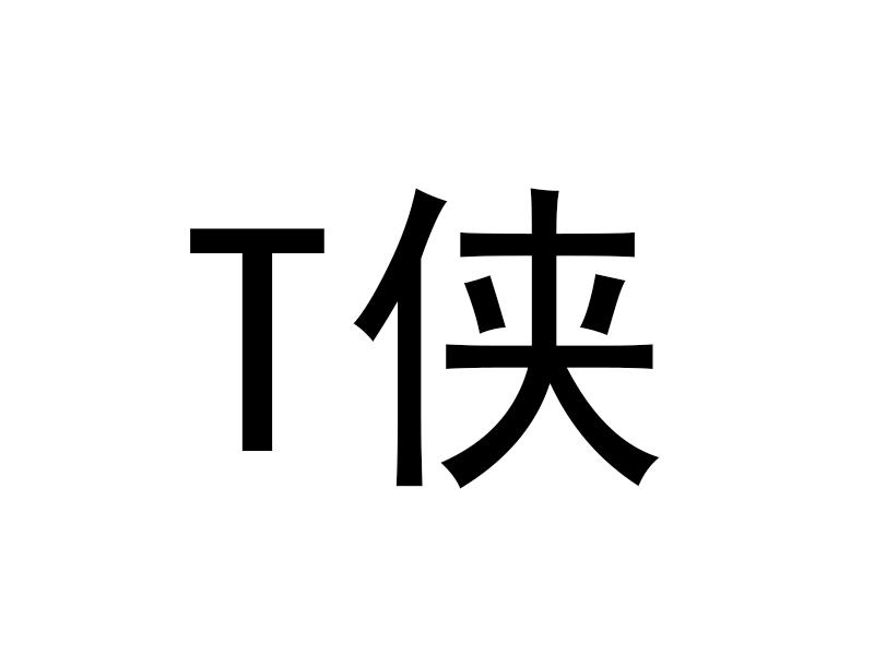 T侠