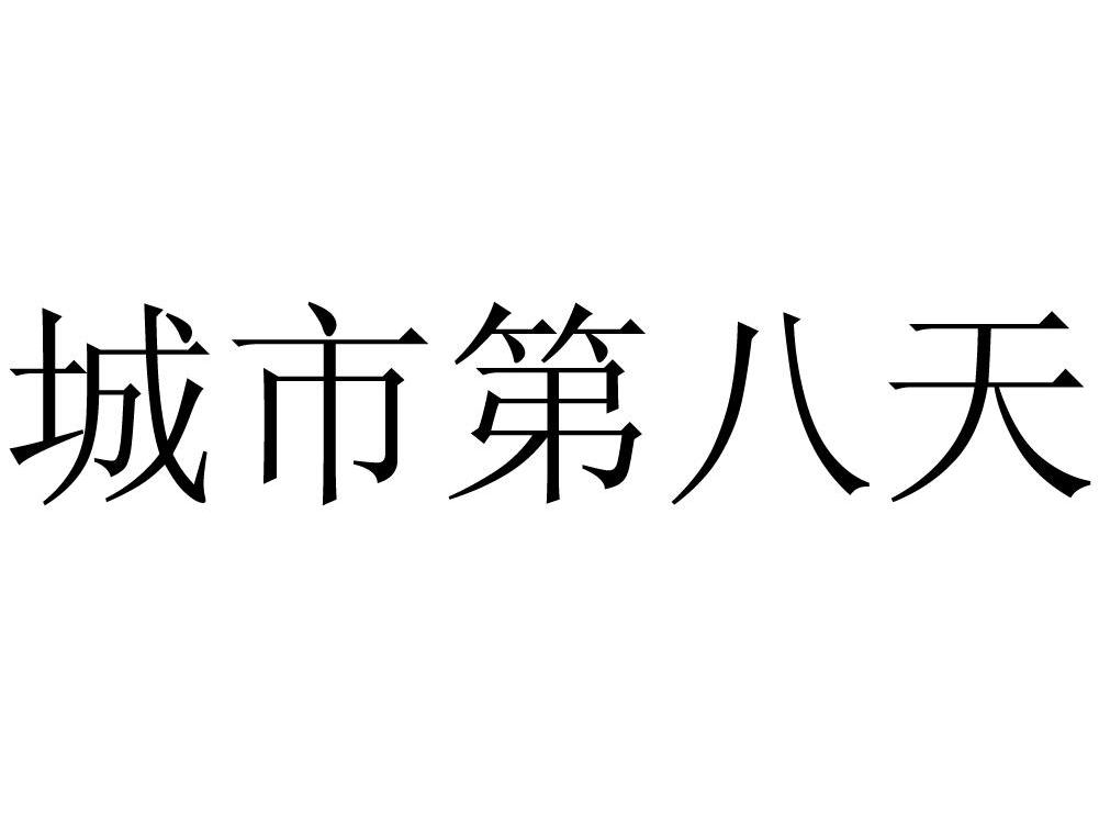 城市第八天