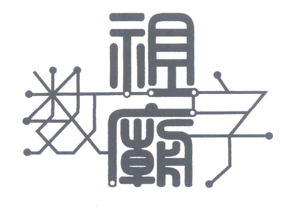 数字祖庙