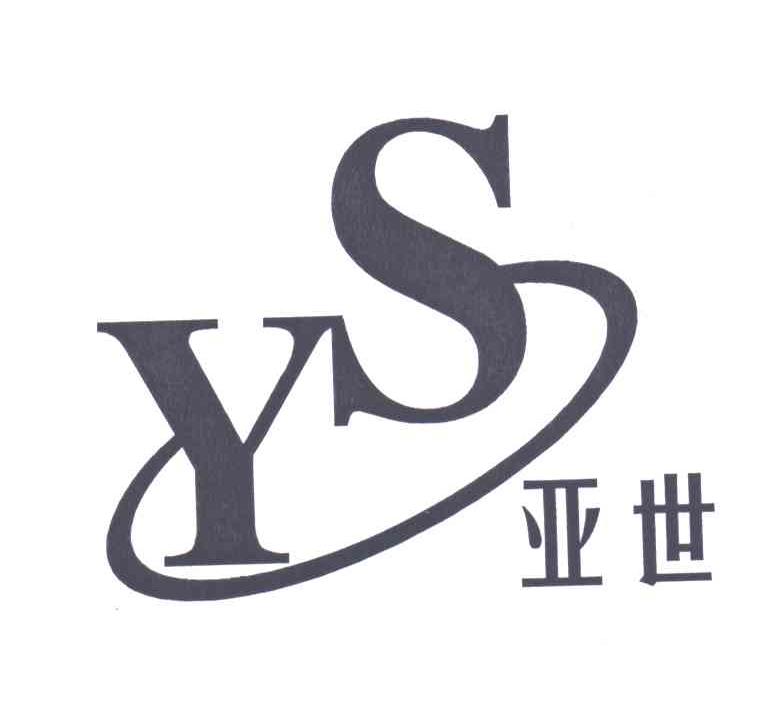 亚世;YS