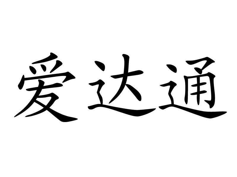 爱达通