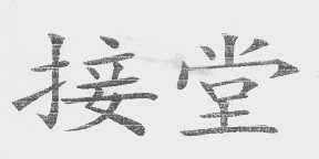 接堂