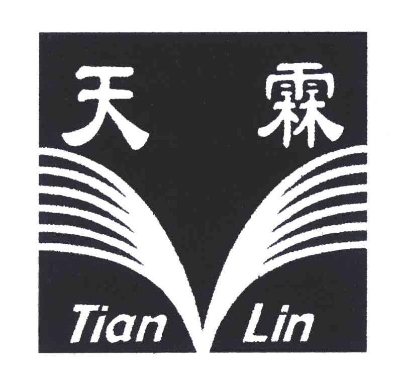 天霖