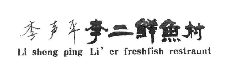 李声平 李二鲜鱼村 LI SHENG PING LI&rsquo;ER FRESHFISH RESTRAUNT