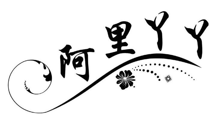 阿里丫丫