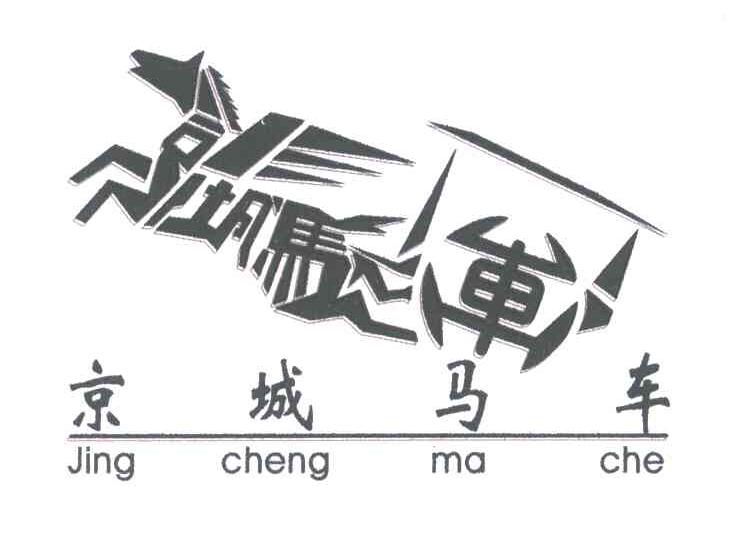 京城马车