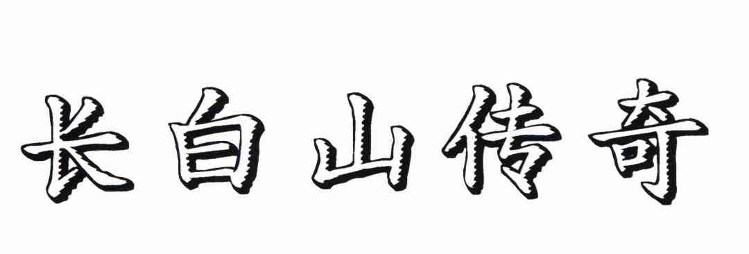 长白山传奇