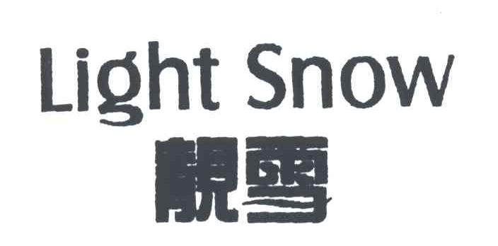 靓雪LIGHT SNOW