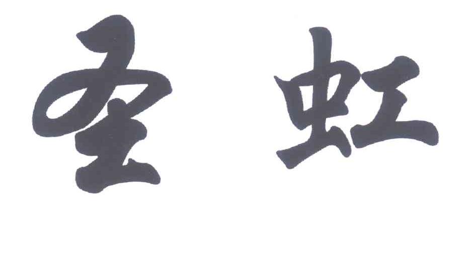 圣虹