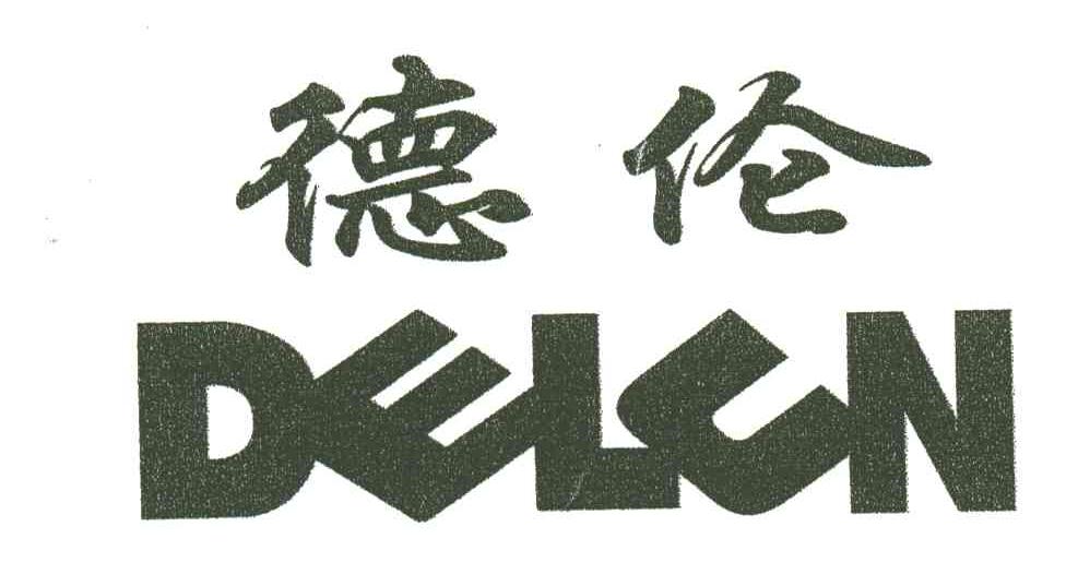 德伦