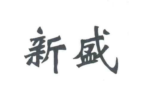 新盛