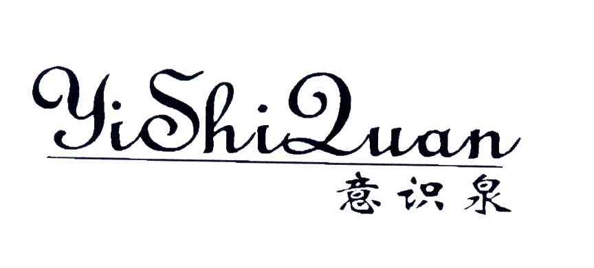 意识泉