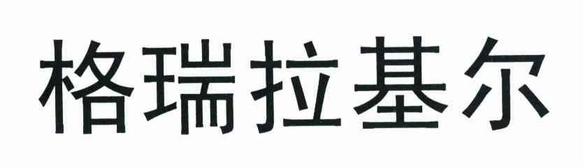 格瑞拉基尔