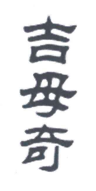 吉母奇