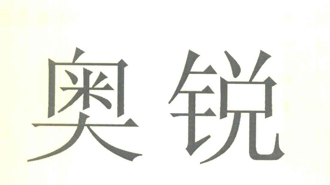 奥锐