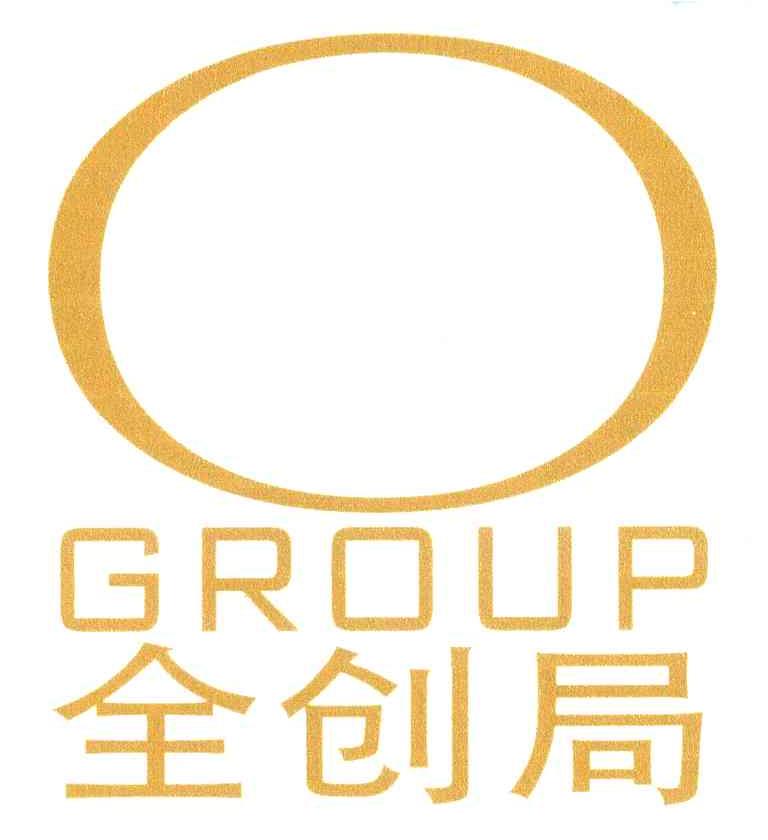 全创局 GROUP