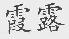 霞露