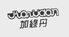 加绿丹